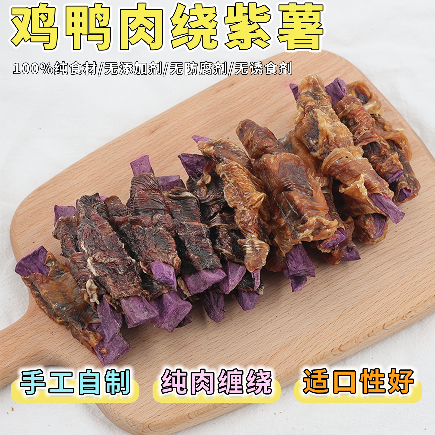 狗狗零食鸡肉鸭肉干紫薯磨牙棒去泪痕水果泰迪训狗小型犬幼犬奖励