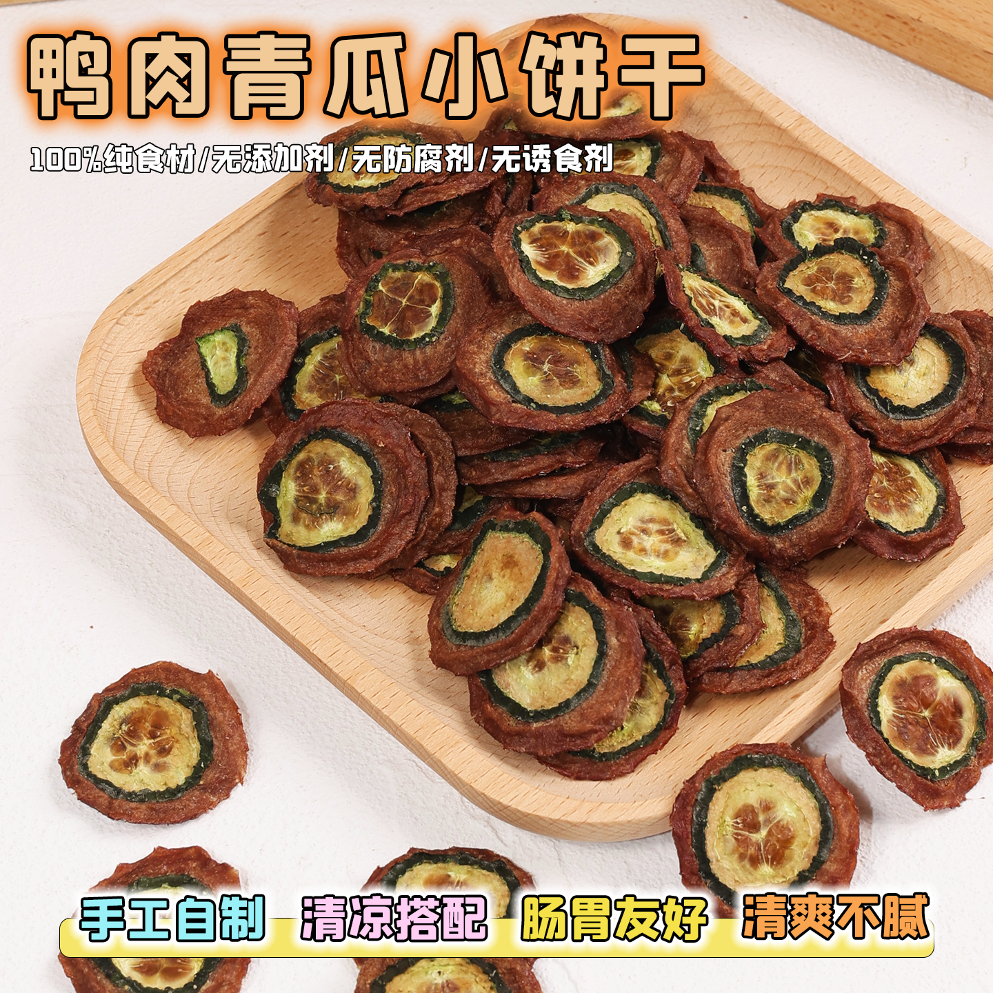 宠物零食鸭肉干青瓜饼比熊博美泰迪淡化泪痕去火中小型狗狗磨牙棒