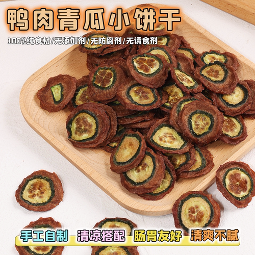 狗狗零食鸭肉青瓜饼清热去火泪痕