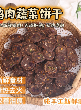 自制宠物零食狗狗风干鸭肉干蔬菜清热去火饼干大中小型犬磨牙奖励