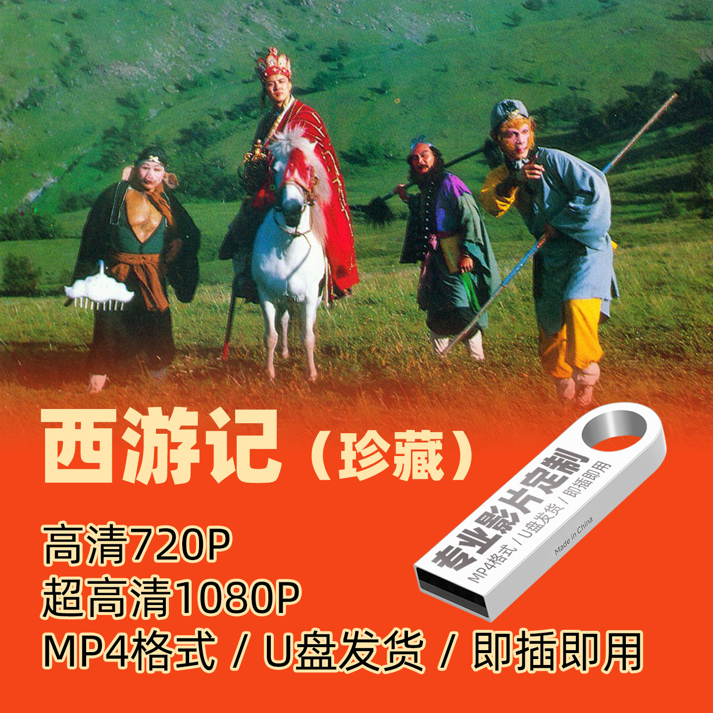 影音高清西游记U盘41集老人看戏机电视机专用优盘