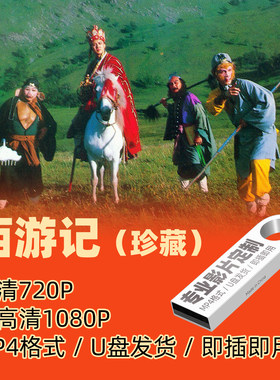 影音高清西游记U盘41集老人看戏机电视机专用优盘