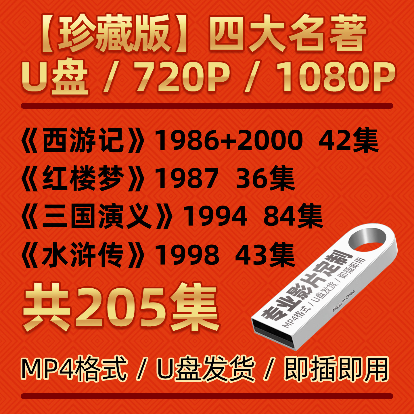 影音高清珍藏【四大名著】MP4视频老人看戏机电视机专用高速u盘