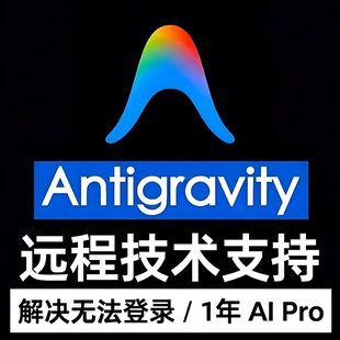 antigravity Pro会员ai 远程代开通Pro3.1反重力会员1年1月登录