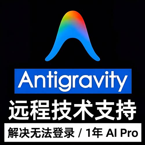 antigravity Pro会员ai 远程代开通Pro3.1反重力会员1年1月登录