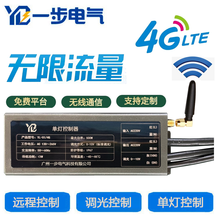 一步电气智能单灯控制器远程4GCat无线GPRS单双灯节能LED调光