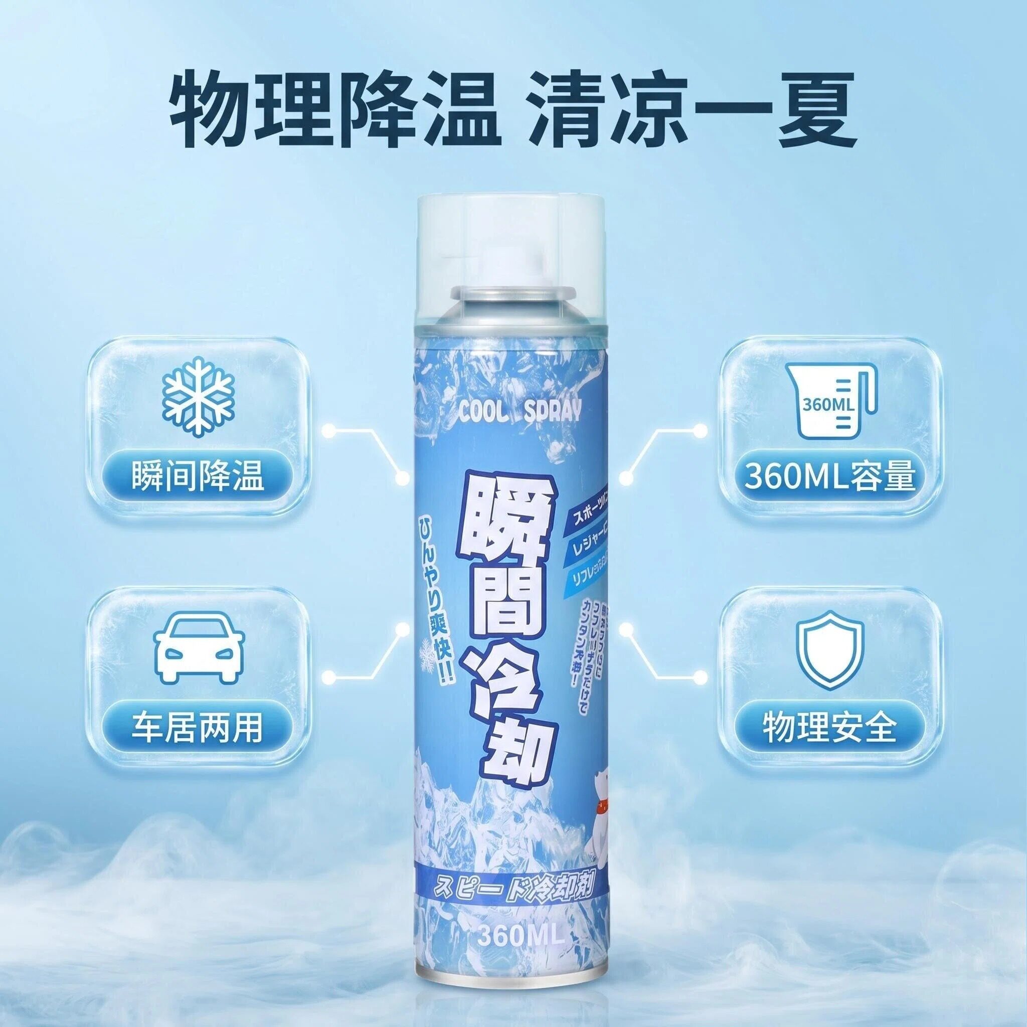 【一喷速降】降温喷雾剂夏天迅速降温车用快速降温制冷室内清凉