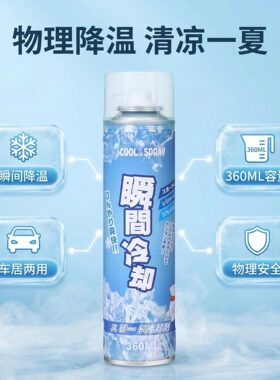 一喷速降降温喷雾剂车用室内