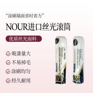 加拿大NOUR丝光滚筒蛋壳光滚筒乳胶漆滚筒本杰明邓恩百色熊用工具