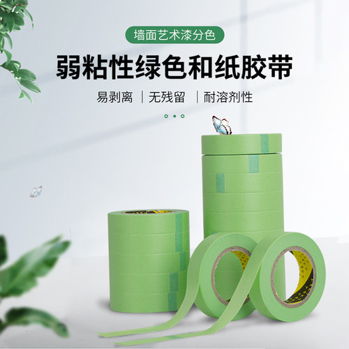 涂料弱粘低粘和纸分色美纹纸胶带