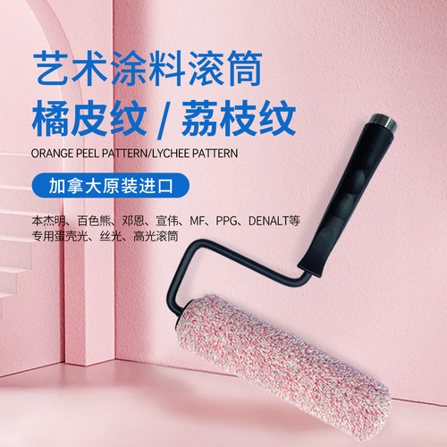 NOUR小羊皮橘皮纹荔枝纹滚筒刷