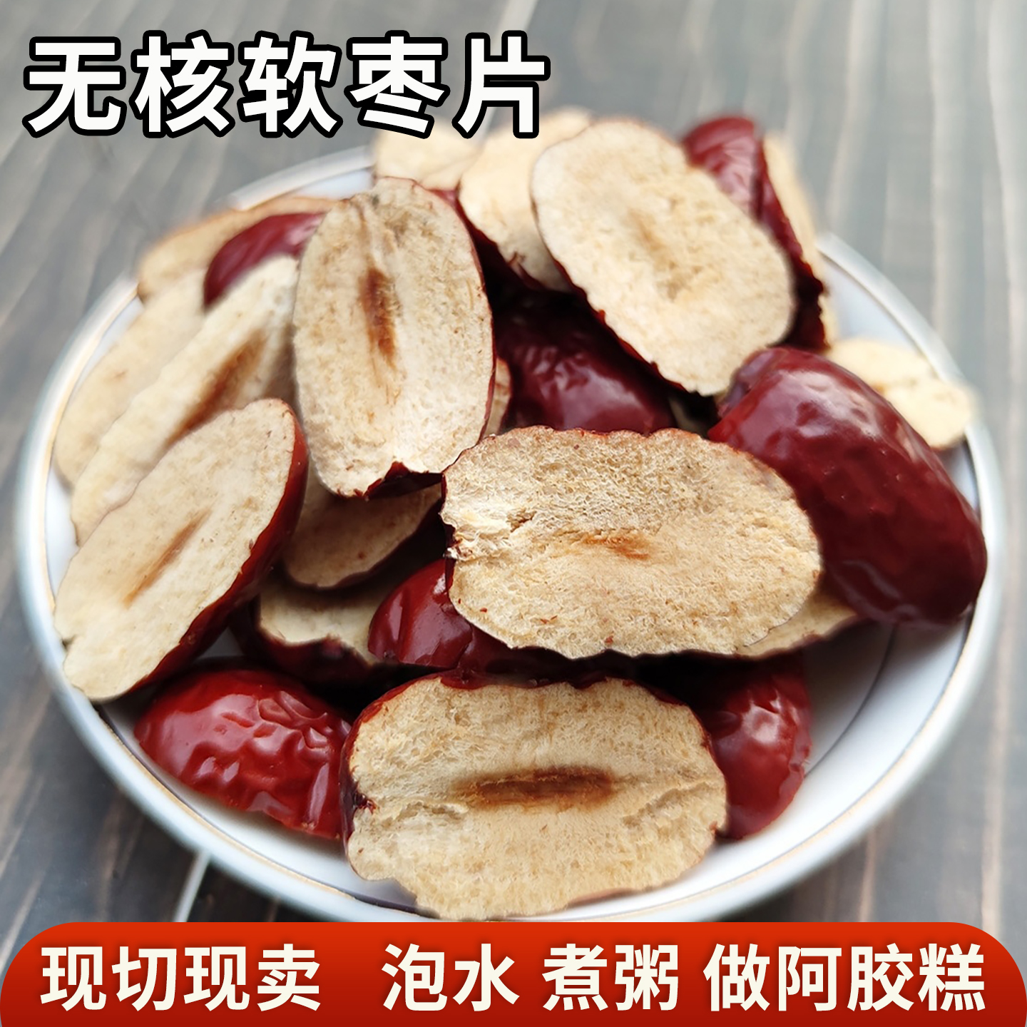 新疆若羌红枣片2025新货无核去核