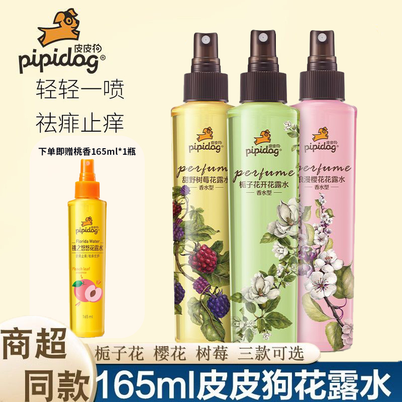 皮皮狗香水型花露水成人喷雾型