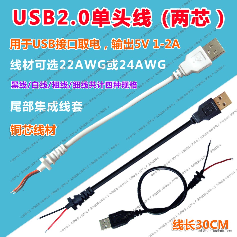 30厘米长的USB转接线头/接头线/22AWG国标线/能过2-3A电流/镀锡线