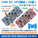 UPS 供电模块 支持12V或15V设备网络 24W款 不间断电源 主板