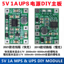 DC UPS V1.0连续供电模块,路由器不间断电源主板3.7V电池5V1A版本