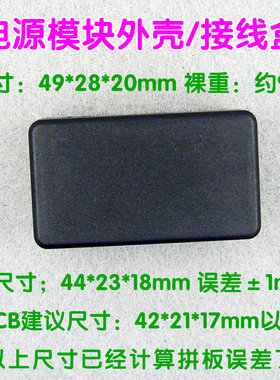 电源模块外壳/DC升压线DIY接线盒/外尺寸49X28X20mm/两端6mm方孔