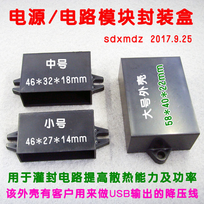 电路模块封装用外壳 有大中小三个款式可选 58*40*22/46*32*18mm