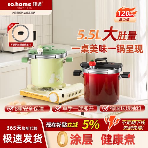 sohome超大珐琅高压锅5.5L