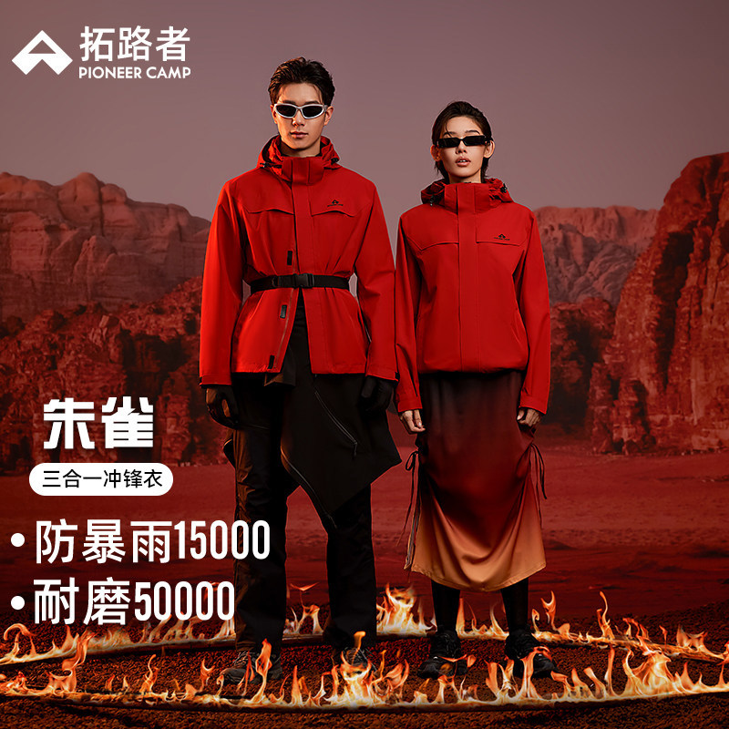 【朱雀抓绒冲锋衣】拓路者户外情侣登山服外套三合一可拆卸团购