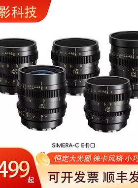 叙Thypoch  Simera-C21/28/35/50/75mm T1.5恒定大光圈电影镜头