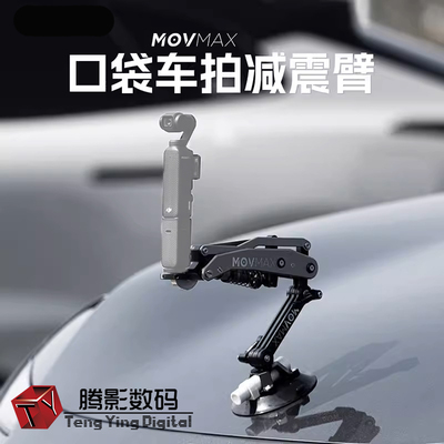 威固MOVMAX口袋车拍减震臂云台相机适用 pocket3车载真空吸盘支架