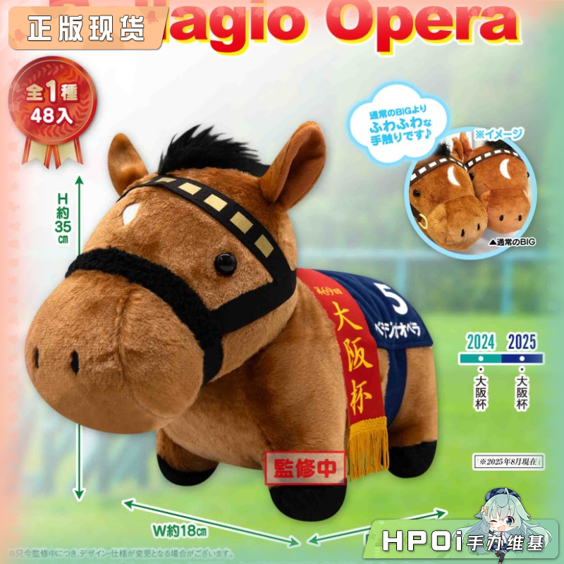 SK JAPAN名马收藏 宝来歌剧 Bellagio Opera毛绒公仔