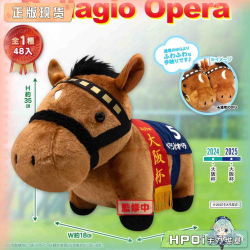 【Hpoi现货】SK JAPAN名马收藏 宝来歌剧 Bellagio Opera毛绒公仔