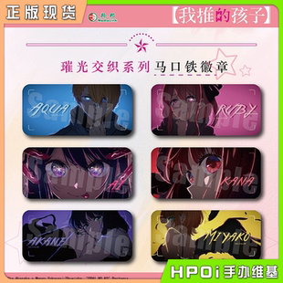 【Hpoi现货】漫众 我推的孩子 璀光交织系列长方徽章 吧唧 周边
