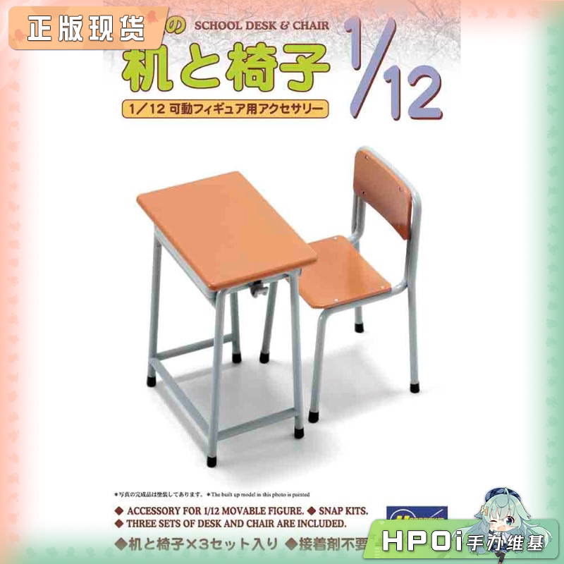 长谷川 1/12 课桌 椅子 拼装模型 手办