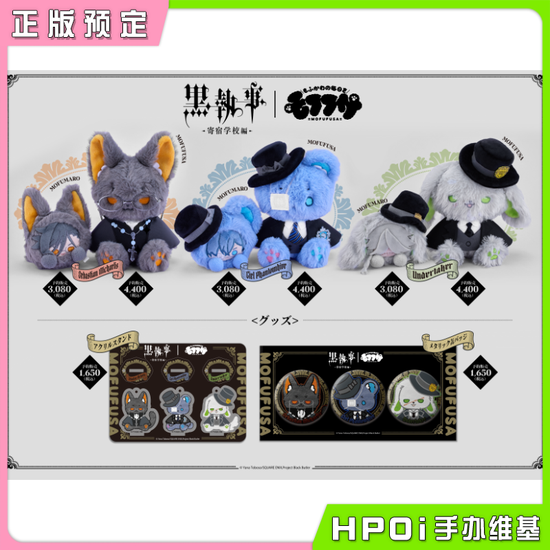 【Hpoi定金】SOZO mofufusa 黑执事 动物系 玩偶徽章立牌 周边
