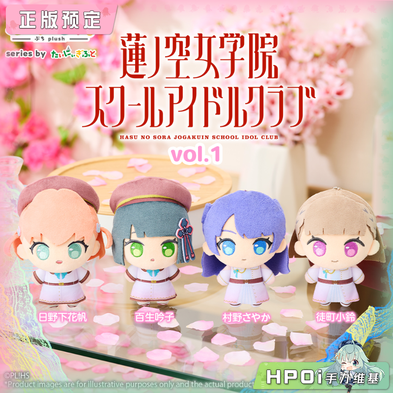 【Hpoi定金】Bushiroad 武士道 LoveLive 莲之空 vol1 毛绒 玩偶
