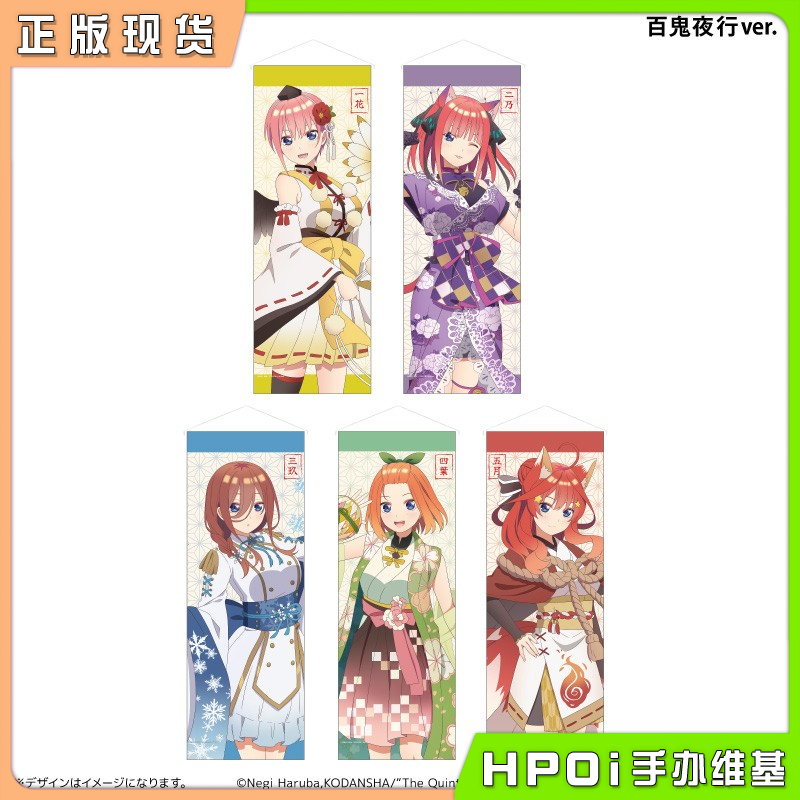 【Hpoi现货】PROOF五等分的新娘百鬼夜行ver迷你挂画周边