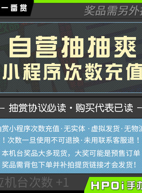 HPOi抽赏自营正版小程序次数充值