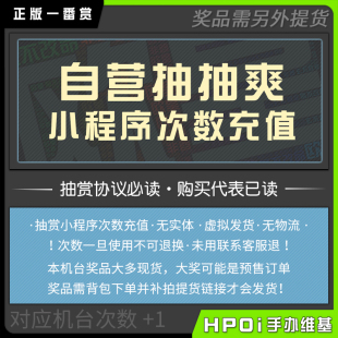 Hpoi抽赏 抽赏扭蛋机小程序次数充值 自营正版 虚拟商品 非实体