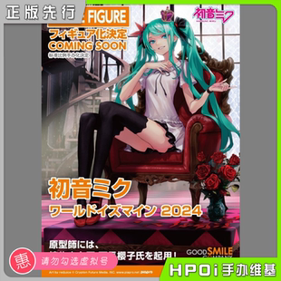初音未來 手辦 GSC 世界第一公主殿下 2024 miku Hpoi定金 V家