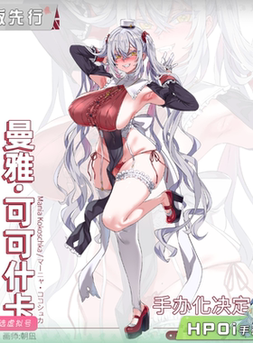 【Hpoi定金】咔哇文创 曼雅 可可什卡 手办