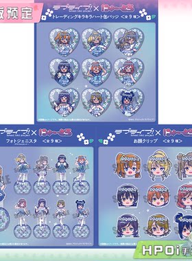 【Hpoi定金】MENEGI LoveLive 缪斯 Q版 心型徽章 立牌 发夹 周边