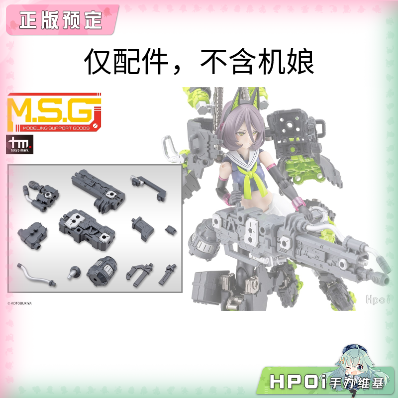 【Hpoi定金】寿屋 MSG 重型武器组件66 火焰喷射器 配件 模型手办