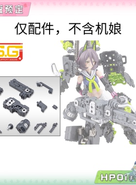 【Hpoi定金】寿屋 MSG 重型武器组件66 火焰喷射器 配件 模型手办