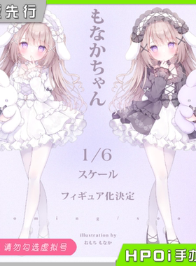 【Hpoi定金】Kiwi Toys 莫妮卡 白色洛丽塔 手办