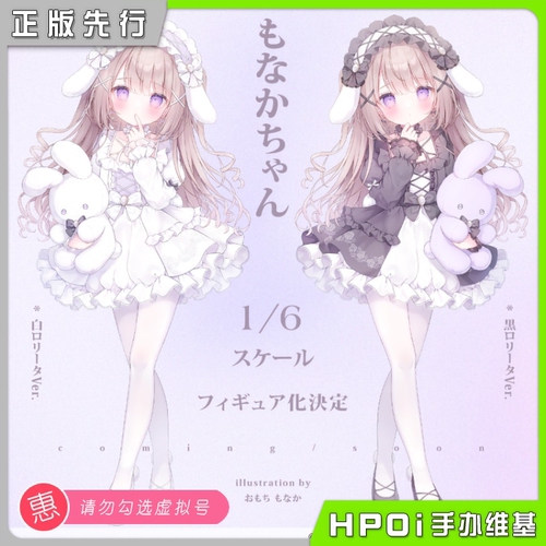 【Hpoi定金】Kiwi Toys 莫妮卡 白色洛丽塔 手办