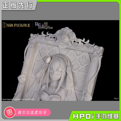 【Hpoi定金】SSR FIGURE Re0从零开始的 爱蜜莉雅婚纱Ver立体相框