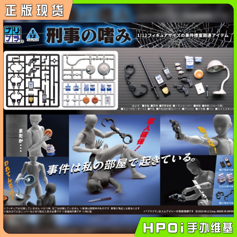 MIC DIGISM 微缩系列 刑事道具 拼装模型 可动手办