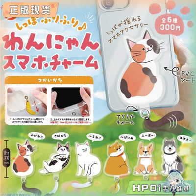 【Hpoi补款】BRIGHT LINK 猫猫 狗狗 尾巴 手机挂件 挂饰 周边