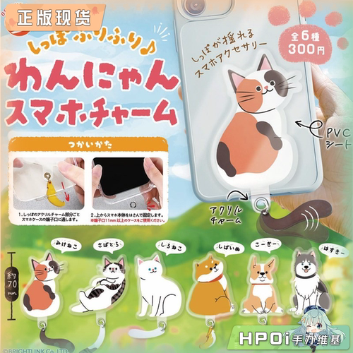 【Hpoi现货】BRIGHT LINK 猫猫 狗狗 尾巴 手机挂件 挂饰 周边
