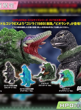 【Hpoi定金】CCP JAPAN 哥斯拉EX 16弾 哥斯拉激斗 碧奥兰蒂 手办