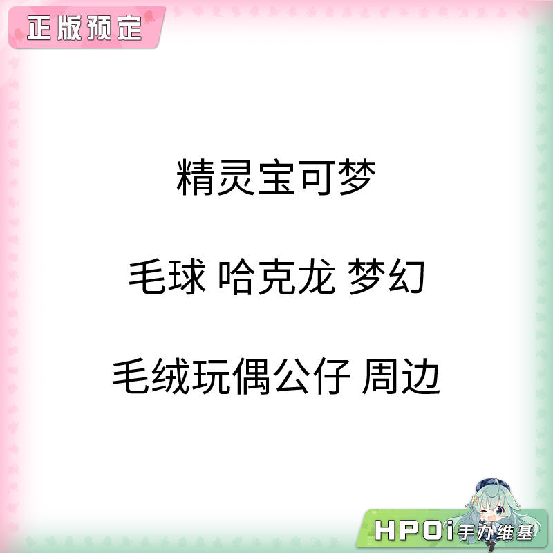 【Hpoi定金】精灵宝可梦 毛球 哈克龙 梦幻 毛绒玩偶公仔 周边