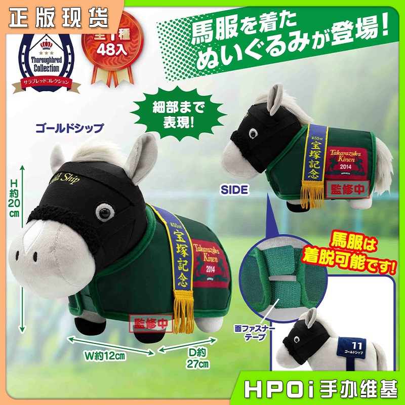 SK JAPAN 名马收藏 马服 黄金船 毛绒玩偶 公仔