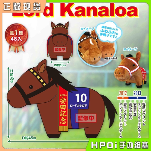 【Hpoi现货】SK JAPAN 名马收藏 Lord Kanaloa 龙王 BIG毛绒 玩偶